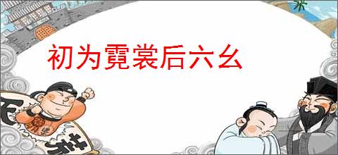 初为霓裳后六幺