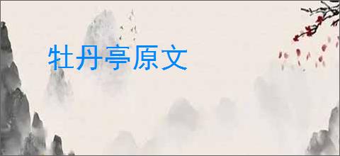 牡丹亭原文