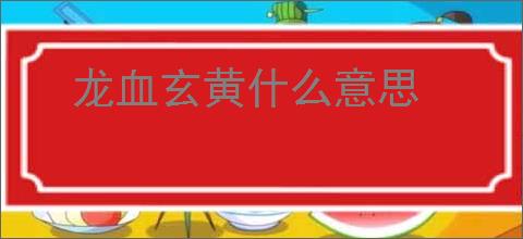 龙血玄黄什么意思
