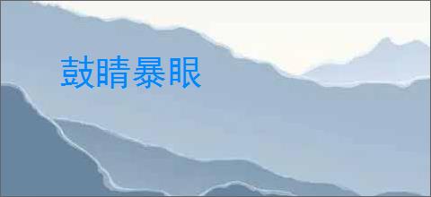 鼓睛暴眼