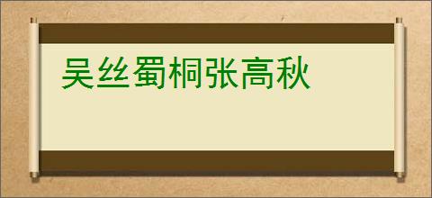 吴丝蜀桐张高秋