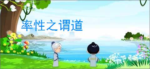 率性之谓道