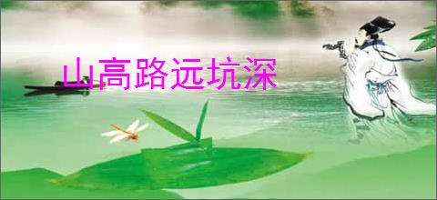 山高路远坑深