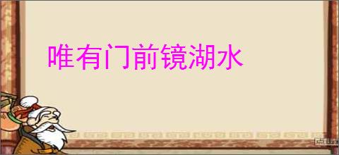 唯有门前镜湖水