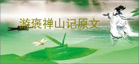 游褒禅山记原文