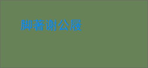 脚著谢公屐