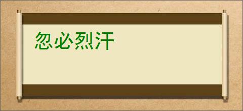 忽必烈汗