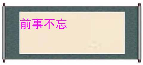 前事不忘