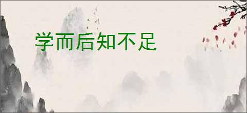学而后知不足