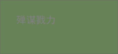 殚谋戮力