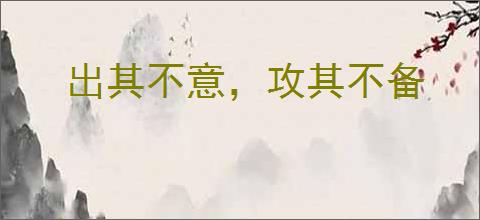 出其不意，攻其不备