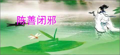 陈善闭邪