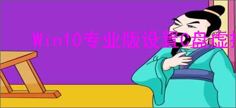 Win10专业版设置C盘虚拟内存指南