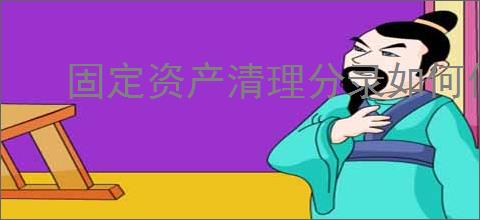 固定资产清理分录如何做账务处理