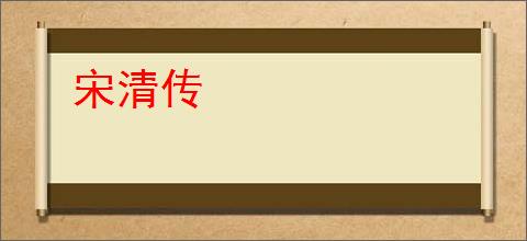 宋清传