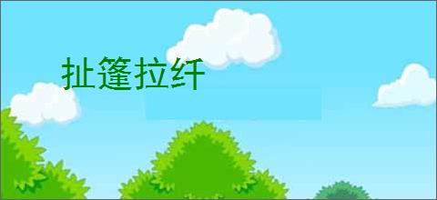 扯篷拉纤