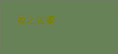 操之过蹙