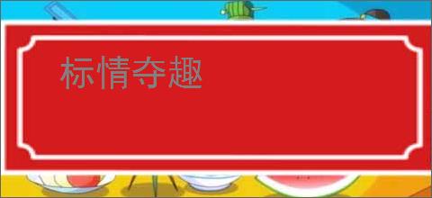 标情夺趣