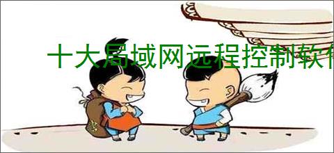 十大局域网远程控制软件有哪些推荐