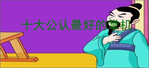 十大公认最好的掌机