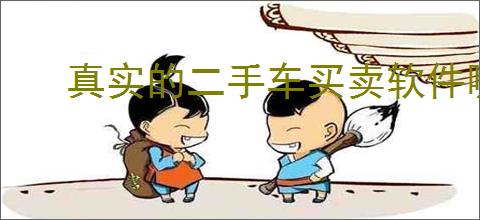 真实的二手车买卖软件哪个好用
