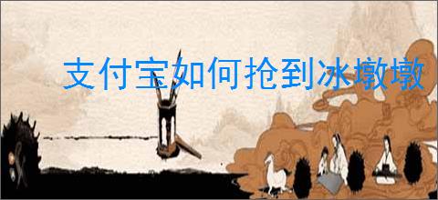 支付宝如何抢到冰墩墩