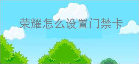 荣耀怎么设置门禁卡