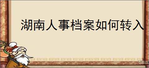 湖南人事档案如何转入