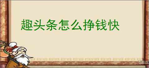 趣头条怎么挣钱快