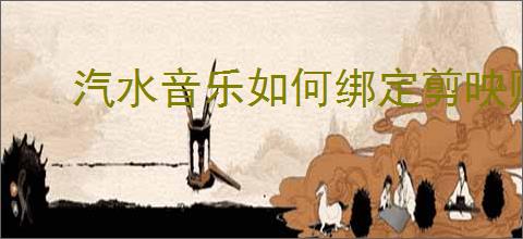 汽水音乐如何绑定剪映账号