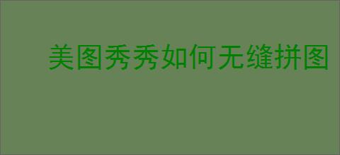 美图秀秀如何无缝拼图