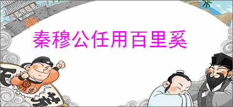 秦穆公任用百里奚