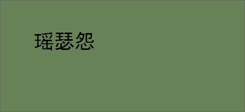 瑶瑟怨