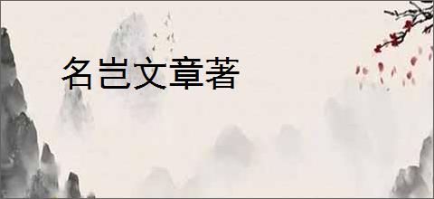 名岂文章著