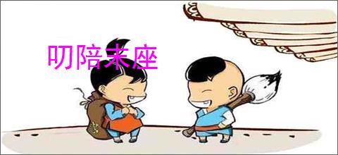 叨陪末座