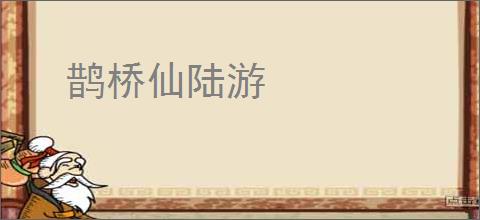鹊桥仙陆游