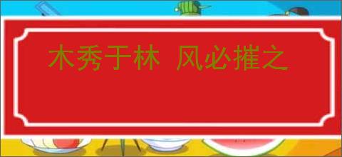 木秀于林 风必摧之