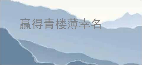 赢得青楼薄幸名