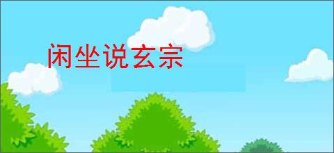 闲坐说玄宗