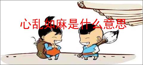 心乱如麻是什么意思