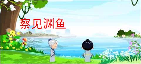 察见渊鱼