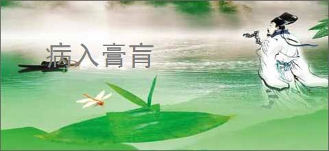 病入膏肓