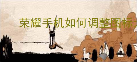 荣耀手机如何调整图标大小