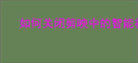 如何关闭剪映中的智能补帧功能以提升原创性