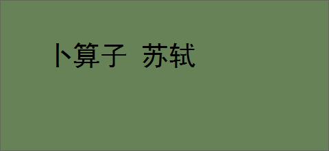 卜算子 苏轼