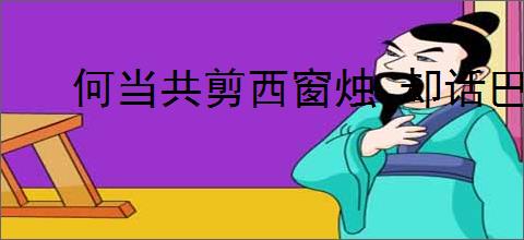 何当共剪西窗烛 却话巴山夜雨时