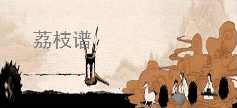 荔枝谱