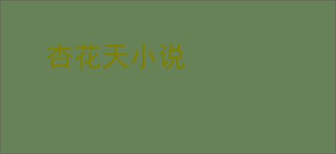 杏花天小说