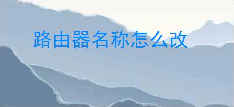 路由器名称怎么改