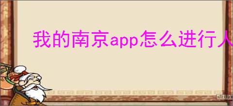 我的南京app怎么进行人员建档